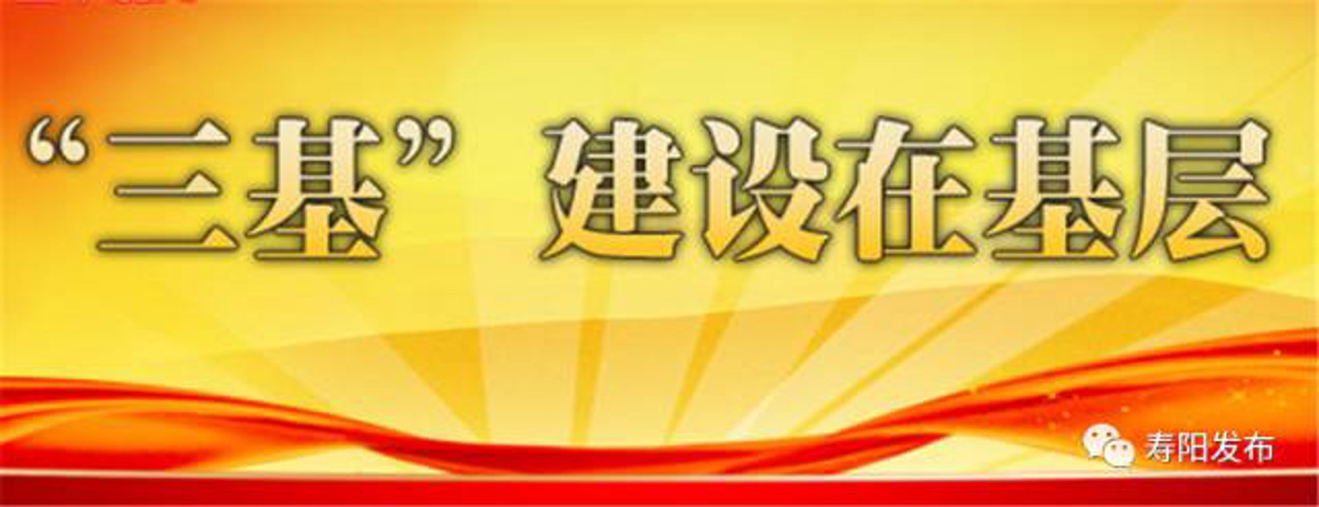 事和建设